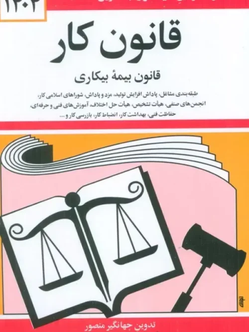 کتاب قانون کار،قانون بیمه بیکاری 1404