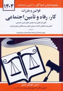 کتاب قوانین و مقررات کار،رفاه و تامین اجتماعی 1404