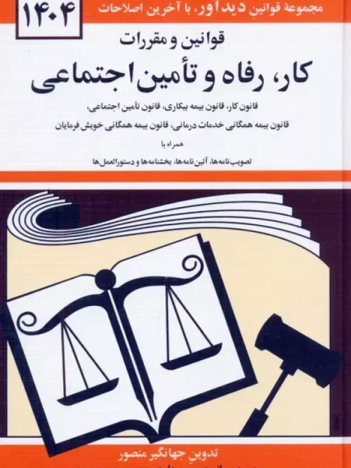 کتاب قوانین و مقررات کار،رفاه و تامین اجتماعی 1404