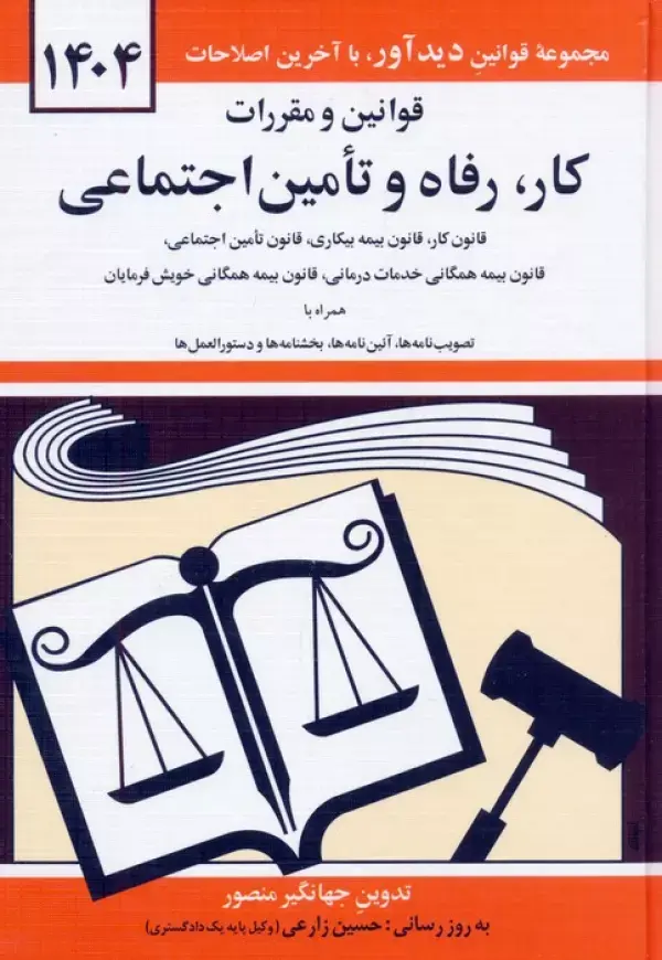 کتاب قوانین و مقررات کار،رفاه و تامین اجتماعی 1404 کتاب قوانین و مقررات کار،رفاه و تامین اجتماعی 1404