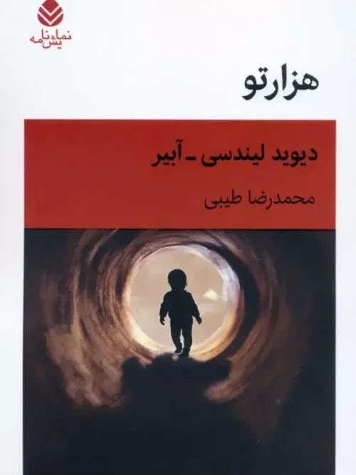 کتاب هزارتو