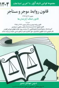 کتاب قانون روابط موجر و مستاجر 1404