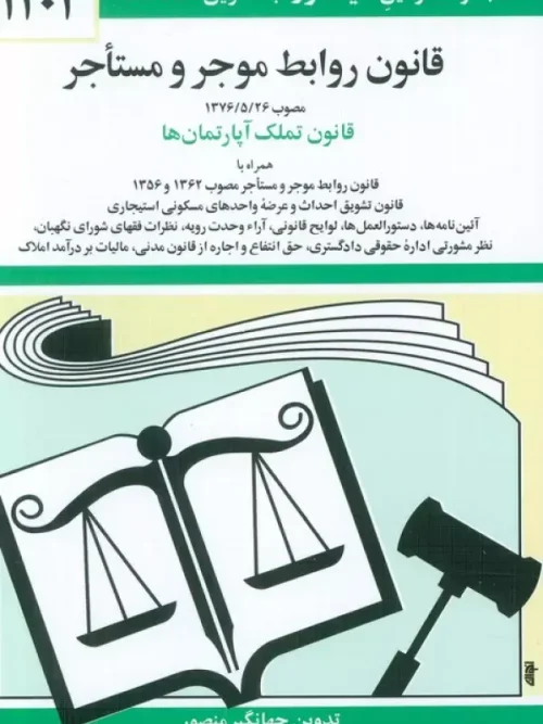 کتاب قانون روابط موجر و مستاجر 1404