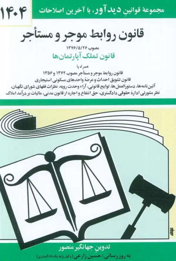 کتاب قانون روابط موجر و مستاجر 1404 کتاب قانون روابط موجر و مستاجر 1404