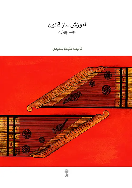 کتاب آموزش ساز قانون ۴ کتاب آموزش ساز قانون ۴