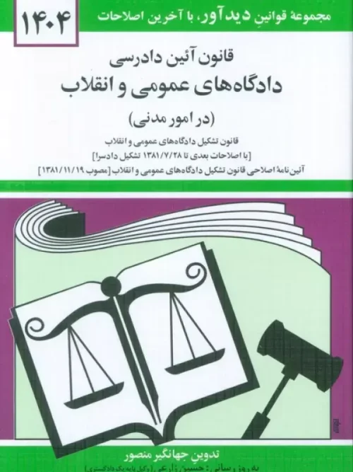 کتاب قانون آئین دادرسی دادگاه های عمومی و انقلاب (در امور مدنی) 1404