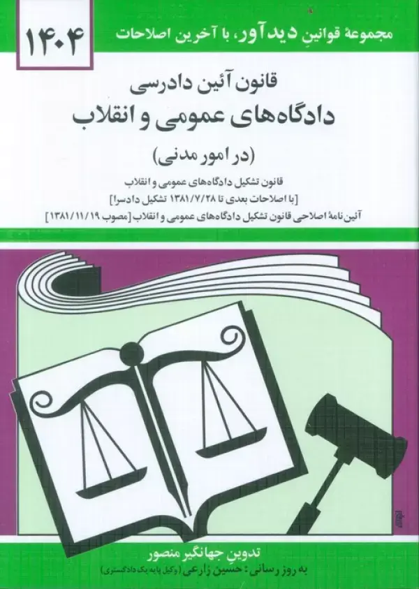 کتاب قانون آئین دادرسی دادگاه های عمومی و انقلاب (در امور مدنی) 1404 کتاب قانون آئین دادرسی دادگاه های عمومی و انقلاب (در امور مدنی) 1404