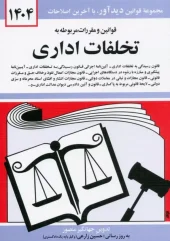 کتاب قوانین و مقررات مربوطه به تخلفات اداری 1404
