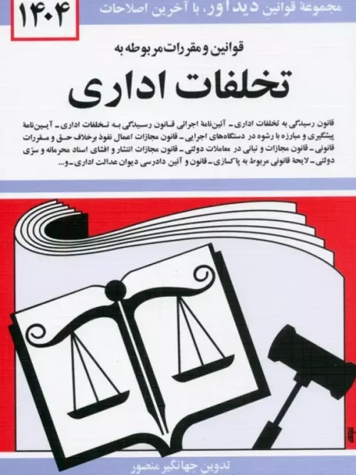 کتاب قوانین و مقررات مربوطه به تخلفات اداری 1404
