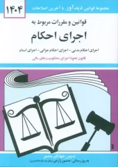 کتاب قوانین و مقررات مربوط به اجرای احکام 1404