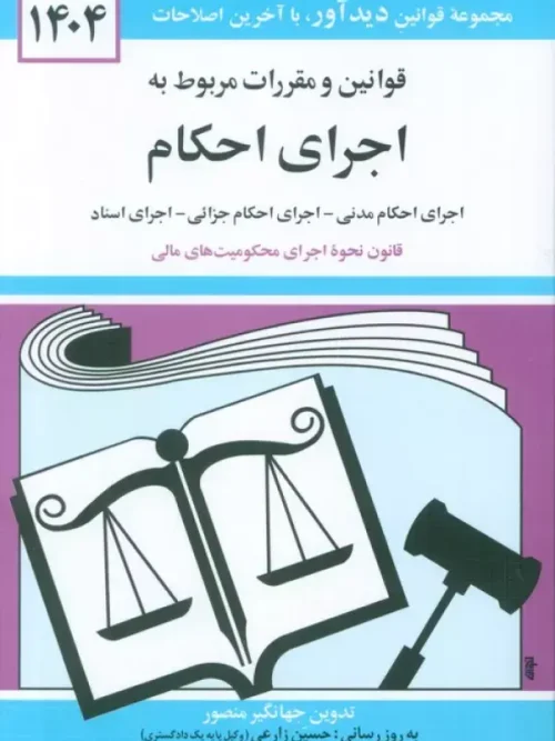 کتاب قوانین و مقررات مربوط به اجرای احکام 1404