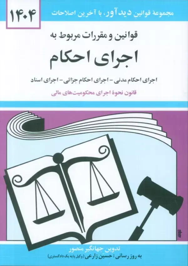 کتاب قوانین و مقررات مربوط به اجرای احکام 1404 کتاب قوانین و مقررات مربوط به اجرای احکام 1404