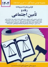 کتاب قوانین و مقررات مربوطه به رفاه و تامین اجتماعی 1404