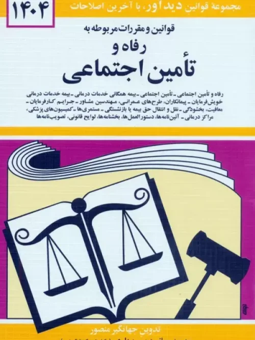 کتاب قوانین و مقررات مربوطه به رفاه و تامین اجتماعی 1404