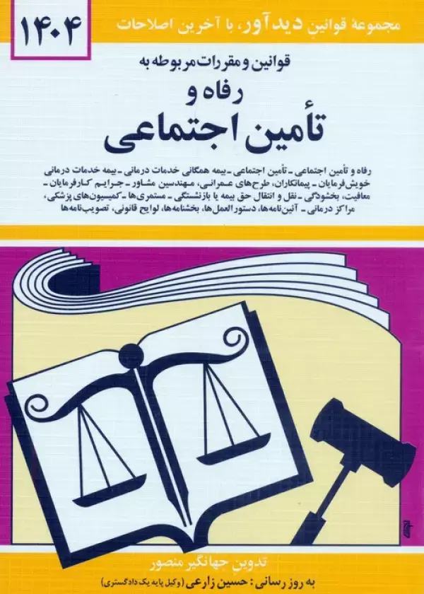 کتاب قوانین و مقررات مربوطه به رفاه و تامین اجتماعی 1404 کتاب قوانین و مقررات مربوطه به رفاه و تامین اجتماعی 1404