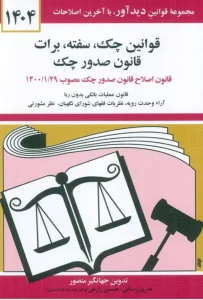 کتاب قوانین چک،سفته،برات،قانون صدور چک 1404