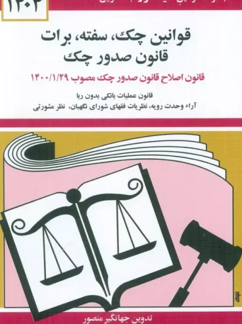 کتاب قوانین چک،سفته،برات،قانون صدور چک 1404