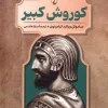 Leaders of the ancient world کتاب  رهبران جهان باستان کوروش کبیر