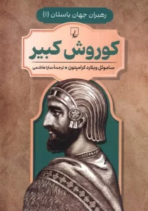 کتاب رهبران جهان باستان کوروش کبیر