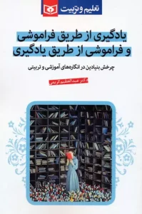 کتاب یادگیری از طریق فراموشی و فراموشی از طریق یادگیری