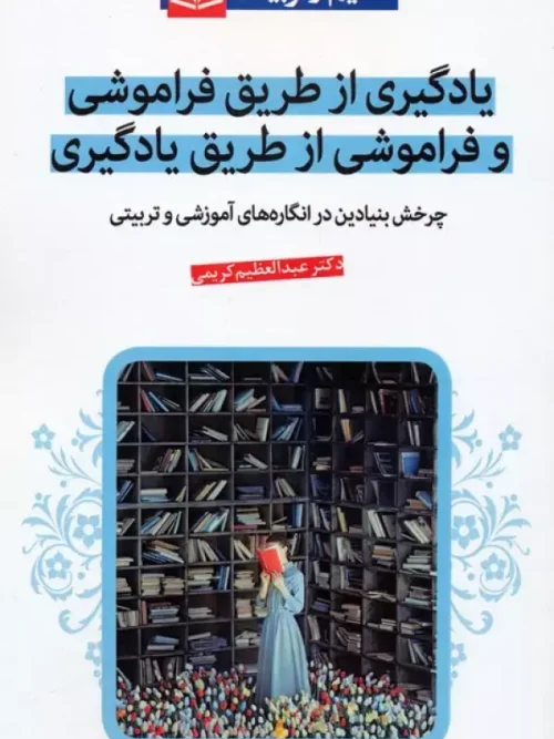 کتاب یادگیری از طریق فراموشی و فراموشی از طریق یادگیری