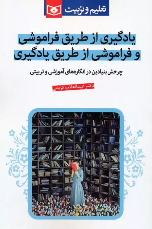 کتاب یادگیری از طریق فراموشی و فراموشی از طریق یادگیری کتاب یادگیری از طریق فراموشی و فراموشی از طریق یادگیری