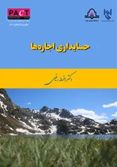 کتاب حسابداری اجاره‌ها نشریه شماره 82