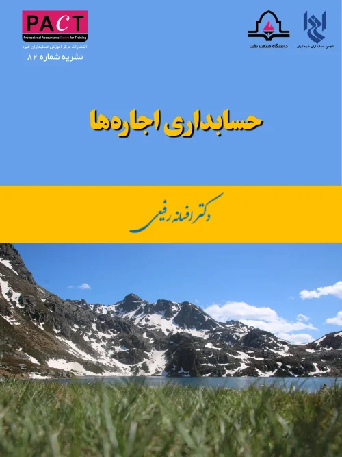 کتاب  حسابداری اجارهها نشریه شماره 82