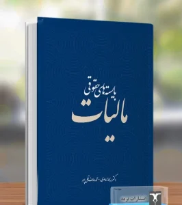 کتاب بایسته های حقوقی مالیات