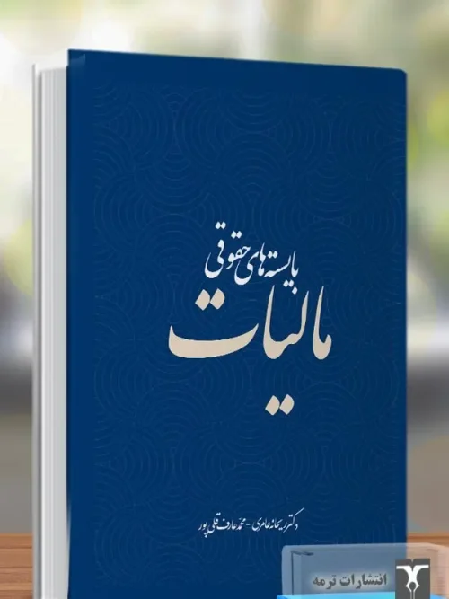 کتاب بایسته های حقوقی مالیات