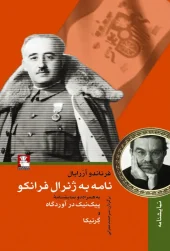 کتاب نامه به ژنرال فرانکو کتاب  نامه به ژنرال فرانکو