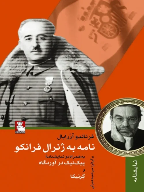 کتاب  نامه به ژنرال فرانکو