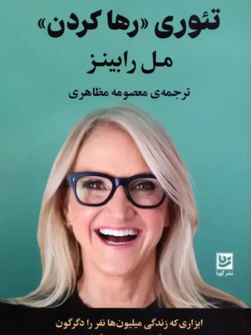 کتاب تئوری رها کردن