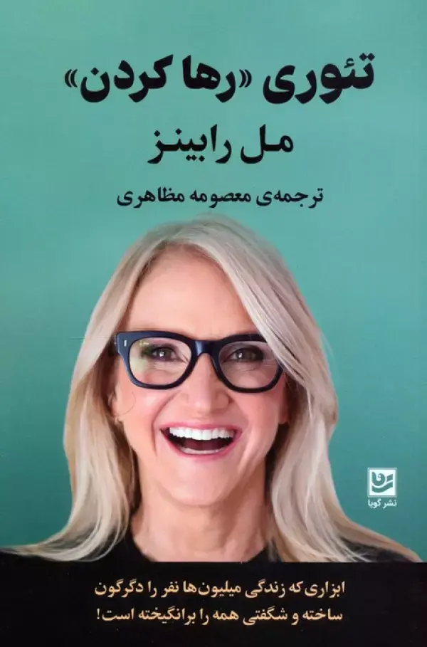 کتاب تئوری رها کردن کتاب تئوری رها کردن