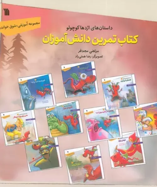کتاب داستان های اژدها کوچولو