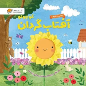کتاب آفتاب گردان کوچولو