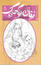کتاب زنان کوچک کتاب زنان کوچک
