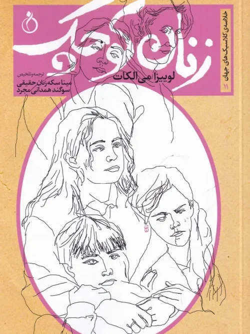 کتاب زنان کوچک