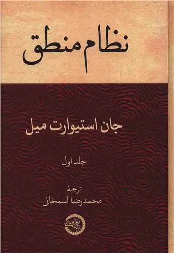کتاب نظام منطق