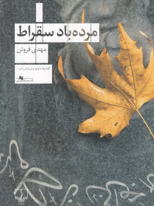 کتاب مرده باد سقراط