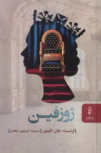 کتاب ژوزفین