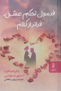 کتاب فرمول تحکیم عشق