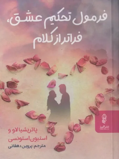 کتاب فرمول تحکیم عشق