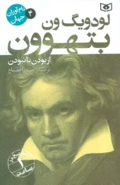 کتاب لودویگ ون بتهوون کتاب لودویگ ون بتهوون