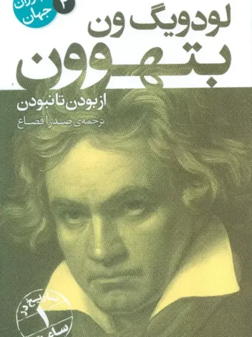 کتاب لودویگ ون بتهوون