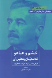 کتاب خشم و هیاهو