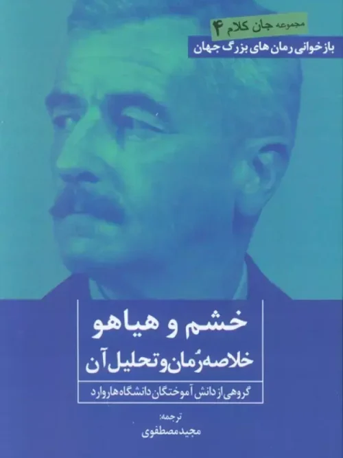 کتاب خشم و هیاهو