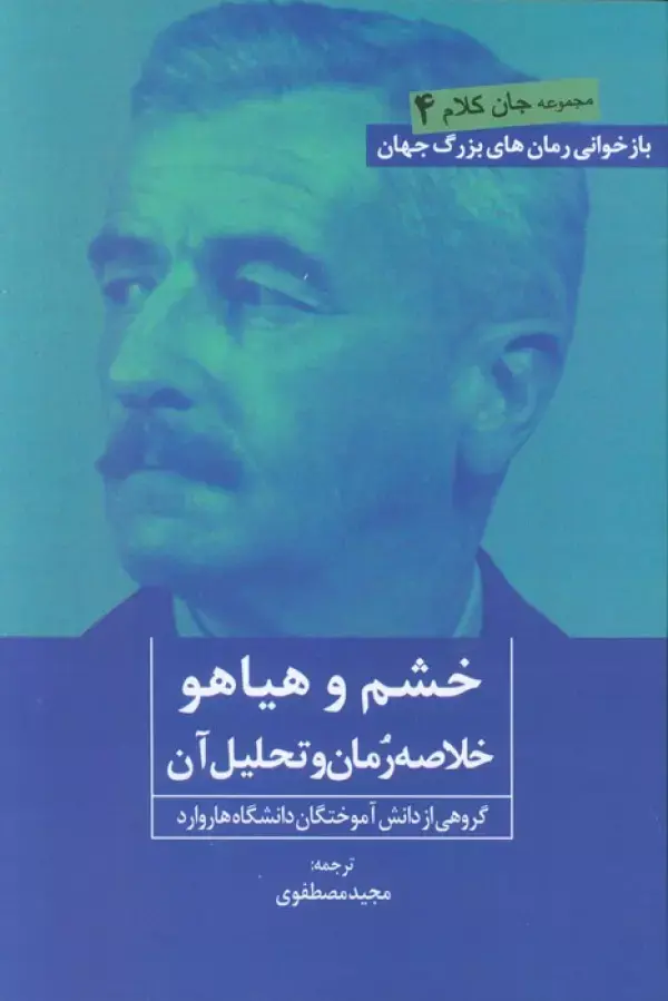 کتاب خشم و هیاهو کتاب خشم و هیاهو