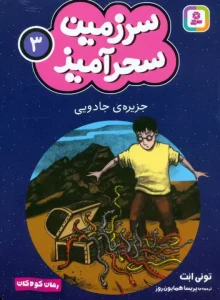 کتاب جزیره ی جادویی