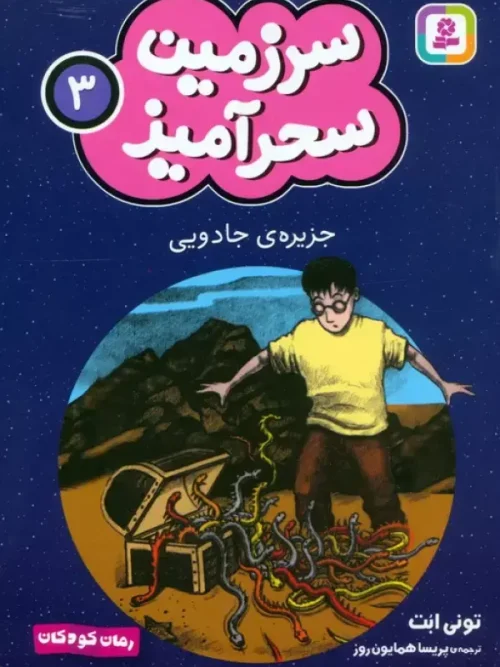 کتاب جزیره ی جادویی